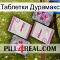 Таблетки Дурамакс 33